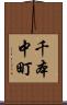 千本中町 Scroll