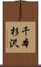 千本杉沢 Scroll