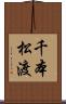 千本松渡 Scroll