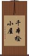 千本桧小屋 Scroll