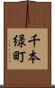 千本緑町 Scroll