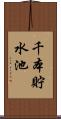 千本貯水池 Scroll