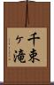 千束ヶ滝 Scroll