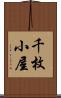 千枚小屋 Scroll