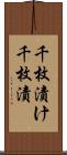 千枚漬け Scroll