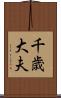 千歳大夫 Scroll