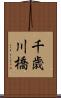 千歳川橋 Scroll