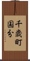 千歳町国分 Scroll