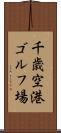 千歳空港ゴルフ場 Scroll