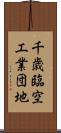 千歳臨空工業団地 Scroll