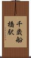 千歳船橋駅 Scroll