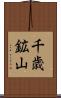 千歳鉱山 Scroll