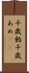 千歳飴 Scroll