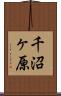 千沼ヶ原 Scroll