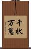 千状万態 Scroll