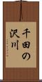 千田の沢川 Scroll