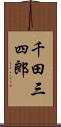 千田三四郎 Scroll