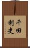 千田利史 Scroll