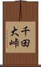 千田大峠 Scroll