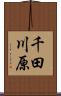 千田川原 Scroll