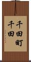 千田町千田 Scroll