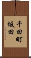 千田町坂田 Scroll