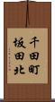 千田町坂田北 Scroll