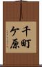 千町ケ原 Scroll