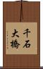 千石大橋 Scroll