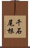 千石尾根 Scroll