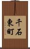 千石東町 Scroll