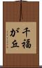 千福が丘 Scroll