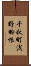 千秋町浅野羽根 Scroll