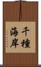 千種海岸 Scroll