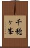 千穂ヶ峯 Scroll