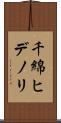 千綿ヒデノリ Scroll
