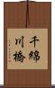 千綿川橋 Scroll