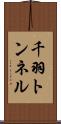 千羽トンネル Scroll