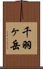 千羽ヶ岳 Scroll