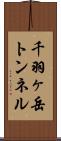 千羽ヶ岳トンネル Scroll
