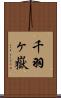 千羽ヶ嶽 Scroll