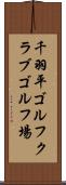 千羽平ゴルフクラブゴルフ場 Scroll