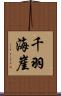 千羽海崖 Scroll