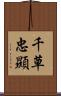 千草忠顯 Scroll