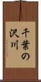 千葉の沢川 Scroll