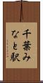 千葉みなと駅 Scroll
