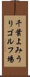 千葉よみうりゴルフ場 Scroll