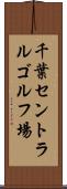 千葉セントラルゴルフ場 Scroll