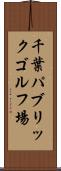 千葉パブリックゴルフ場 Scroll