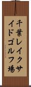 千葉レイクサイドゴルフ場 Scroll